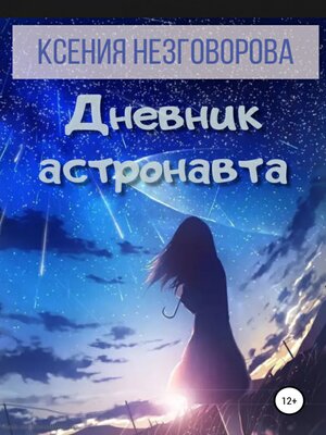 cover image of Дневник астронавта